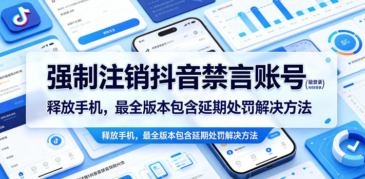 强制注销抖音禁言账号（能登录）释放手机，最全版本包含延期处罚解决方法-千城资源网