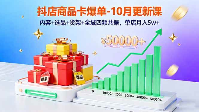 （16318期）抖店商品卡爆单-10月新课：内容+选品+货架+全域四频共振，单店月入5w+-千城资源网
