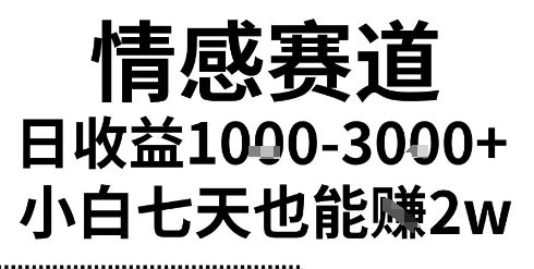 2025最新风口情感无脑暴力掘金项目，新人操作一周挣了2W，长期稳定小白可做【揭秘】-千城资源网
