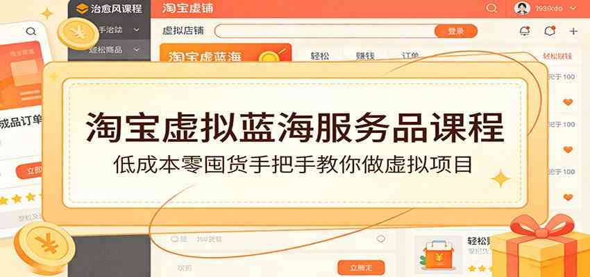 淘宝虚拟蓝海服务品课程：低成本零囤货手把手教你做虚拟项目-千城资源网