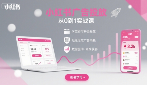 小红书广告投放从0到1的实战课，学完即可开始投放，拒绝无效广告消耗-千城资源网