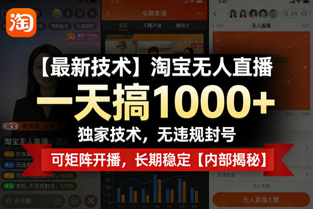 【最新技术】淘宝无人直播，一天搞1k+，独家技术，无违规封号，可矩阵开播，长期稳定【内部揭秘】-千城资源网