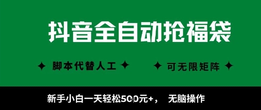 抖音全自动抢福袋项目，新手小白一天轻松5张+，无脑操作，看完直接可以上手【揭秘】-千城资源网