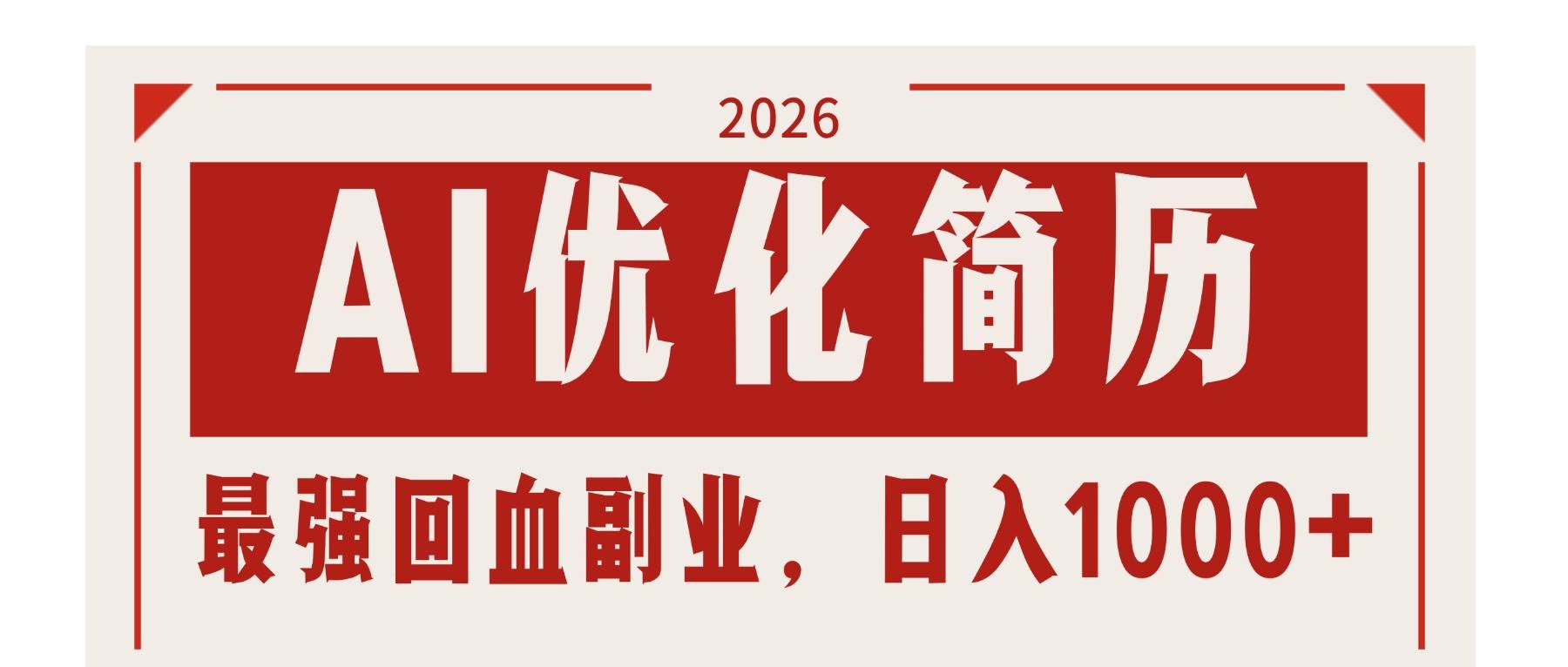 （17776期）AI优化简历：2026最强回血副业，日入1000+！稳定不求人-千城资源网