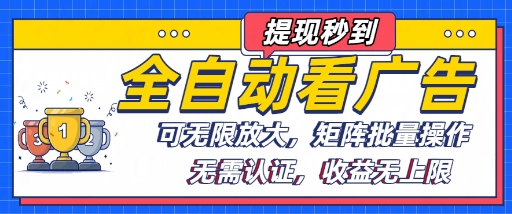 全自动看广告项目，可无限放大，可矩阵批量操作-千城资源网