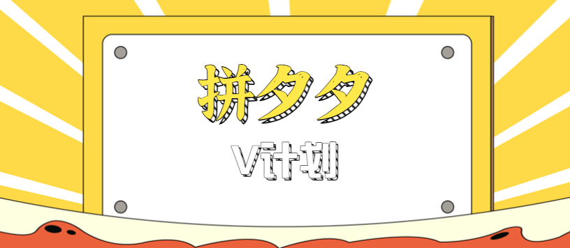 拼夕夕无脑搬砖项目，多多V计划看完直接可以上手，新手小白一天轻松200+-千城资源网