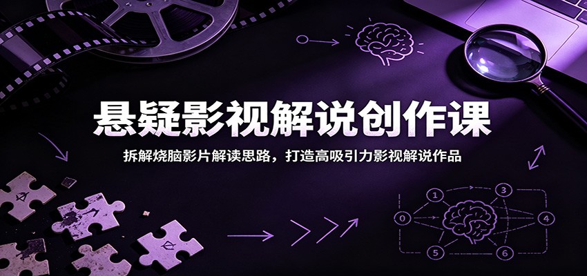 悬疑影视解说创作课：拆解烧脑影片解读思路，打造高吸引力影视解说作品-千城资源网