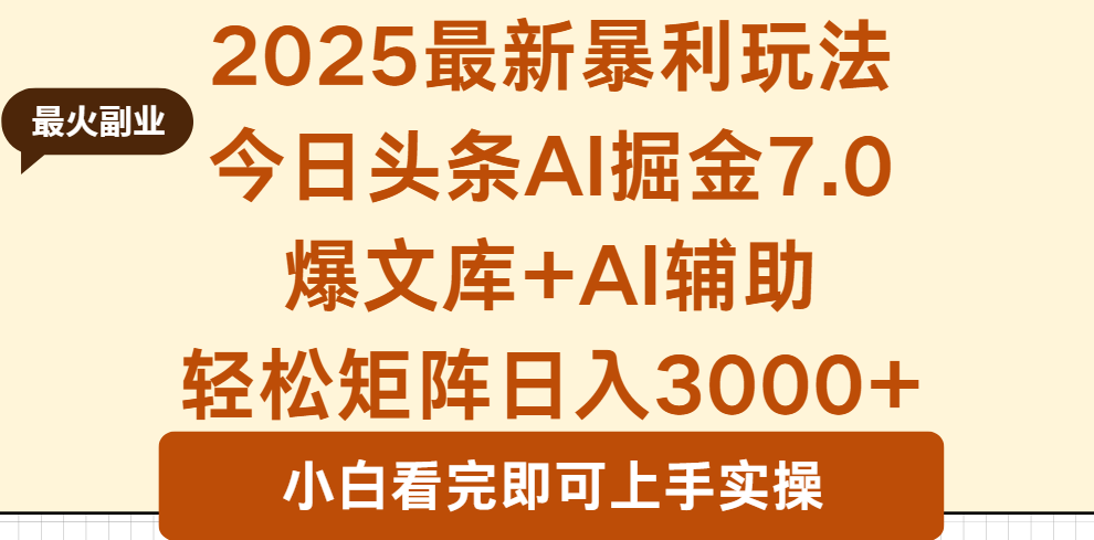 2025年今日头条最新暴利玩法7.0，一键生成爆款，轻松实现矩阵日入3000+-千城资源网