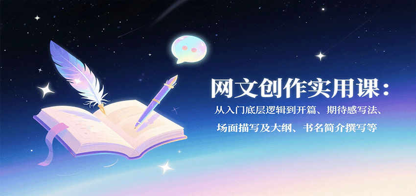 网文创作实用课：从入门底层逻辑到开篇、期待感写法、场面描写及大纲、书名简介撰写等-千城资源网