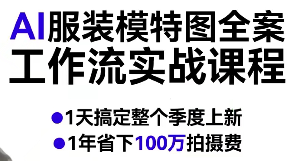 AI服装模特图全案工作流实战课程，1天搞定整个季度上新，1年省下100W拍摄费-千城资源网