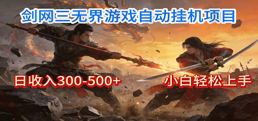 剑网3无界全自动挂机｜单日300-500+，小白闭眼躺赚-千城资源网