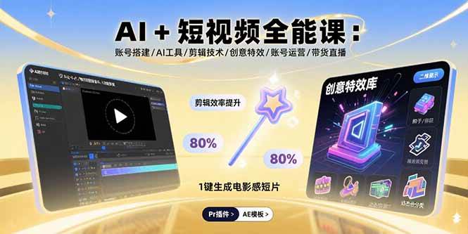 （15862期）AI+短视频全能课：账号搭建/AI工具/剪辑技术/创意特效/账号运营/带货直播-千城资源网