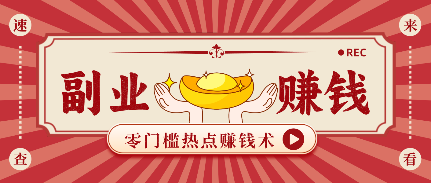 蹭热点赚钱：普通人也能月入1000+的好玩法，操作步骤超简单（附技巧）-千城资源网