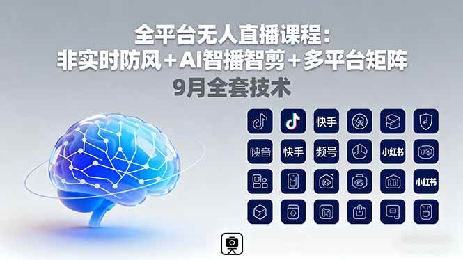 （16134期）全平台无人直播课程：非实时防风＋AI智播智剪＋多平台矩阵，9月全套技术-千城资源网