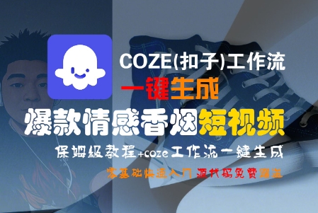 COZE(扣子)工作流一键生成爆款情感香烟短视频，保姆级教程，零基础快速入门-千城资源网