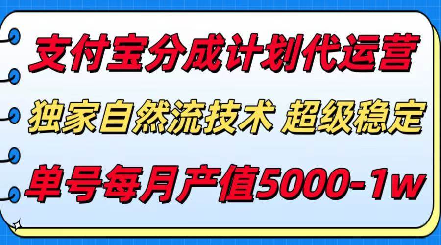 （15592期）支付宝分成计划代运营，最新自然流技术，收益稳定，单号月产5000＋！-千城资源网