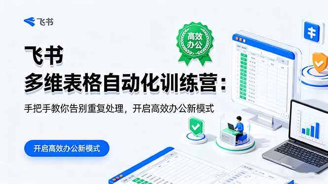 （16290期）飞书 多维表格自动化训练营：手把手教你告别重复处理，开启高效办公新模式-千城资源网