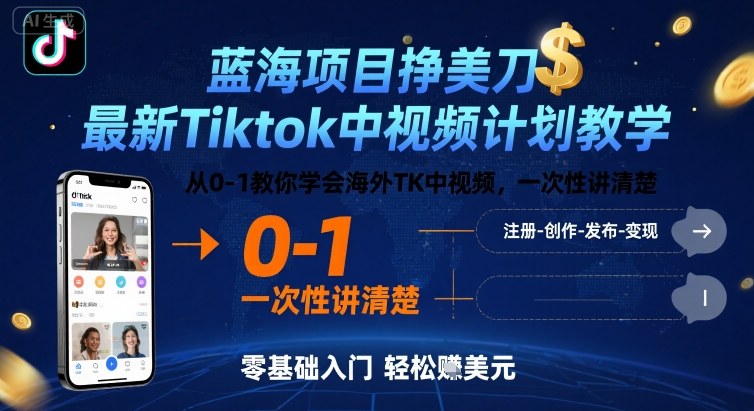 蓝海项目挣美刀，最新Tiktok中视频计划教学，从0-1教你学会海外TK中视频，一次性讲清楚-千城资源网