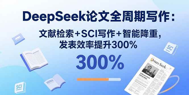 （15919期）DeepSeek论文全周期写作：文献检索+SCI写作+智能降重，发表效率提升300%-千城资源网