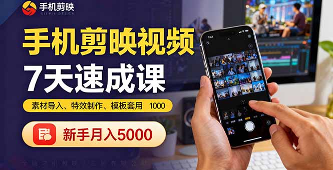 手机剪映视频7天速成课：素材导入、特效制作、模板套用，新手月入5000+-千城资源网