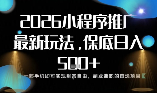 小程序玩法全新来袭，只需一部手机，轻松日入5张，操作简单易上手【揭秘】-千城资源网