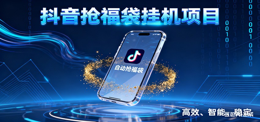 抖音抢福袋挂机项目：自动薅福利，告别手动蹲守！一台电脑日收益400+-千城资源网