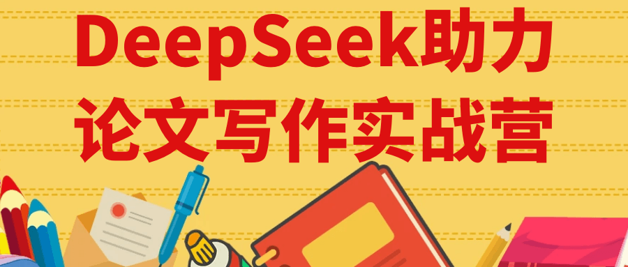 DeepSeek助力论文写作实战营-千城资源网