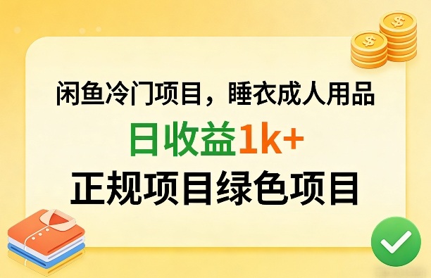 闲鱼冷门项目，情趣内衣成人用品，日收益1k+，正规项目绿色项目-千城资源网