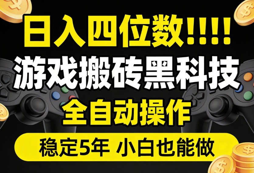 日入四位数！游戏搬砖黑科技全自动操作，一键抢货稳定5年多，小白也能做，手把手带-千城资源网