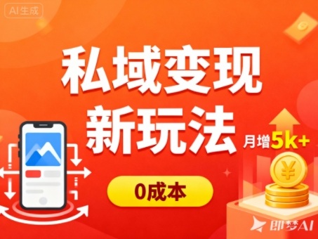 私域变现新玩法，0成本，多端引流，普通人月增收5k+-千城资源网