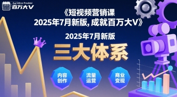 短视频营销课2025年7月新版，三大体系成就百万大V-千城资源网
