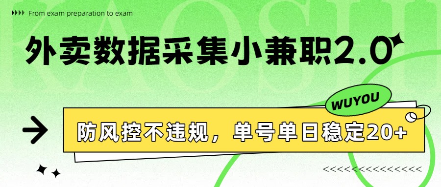 外卖数据采集小兼职2.0，防风控不违规，单号单日稳定20+-千城资源网
