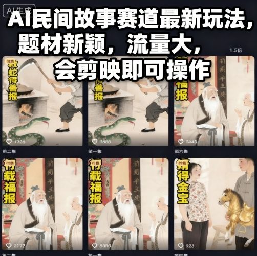 AI民间故事赛道最新玩法，题材新颖，流量大，会剪映即可操作-千城资源网