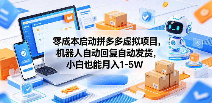 零成本启动拼多多虚拟项目，机器人自动回复自动发货，小白也能月入1-5W【揭秘】-千城资源网
