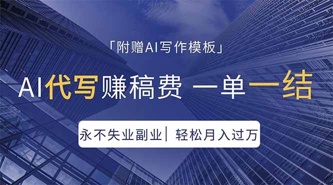 （18171期）AI代写赚稿费，一单一结，永不失业副业，轻松月入过万【附AI写作模板】-千城资源网