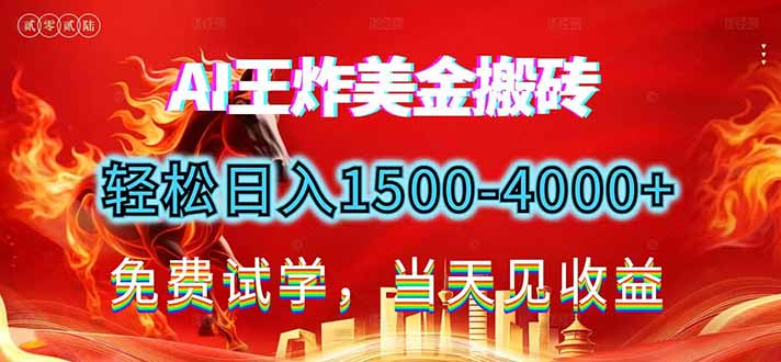 2026美金搬砖新项目，单日收益1500-4000+，长期绿色稳定，彻底告别死工资，用副业改写人生！-千城资源网