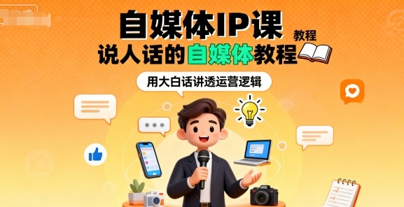 自媒体IP课，说人话的自媒体教程-千城资源网