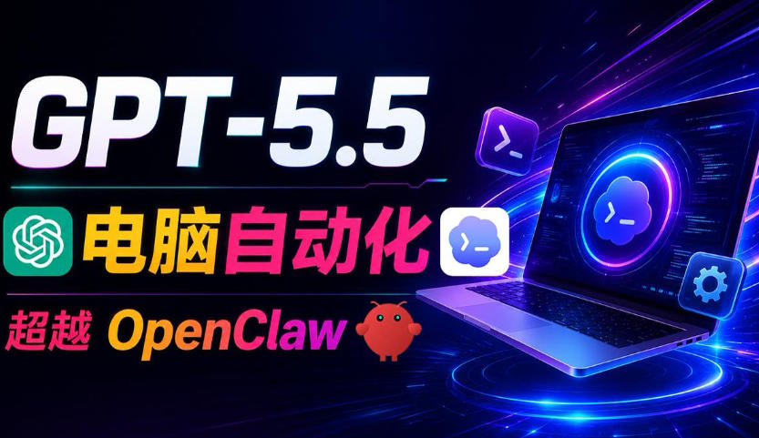 GPT-5.5+Codex全自动操控电脑和浏览器！彻底取代OpenClaw+Hermes Agent，实现高效率自动化工作-千城资源网