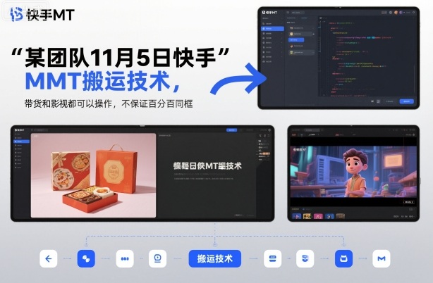 某团队11月5日快手MT搬运技术，带货和影视都可以操作，不保证百分百同框，自测-千城资源网