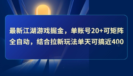 最新江湖游戏掘金，单账号20+可矩阵全自动 ，结合拉新玩法单天可搞4张+【揭秘】-千城资源网