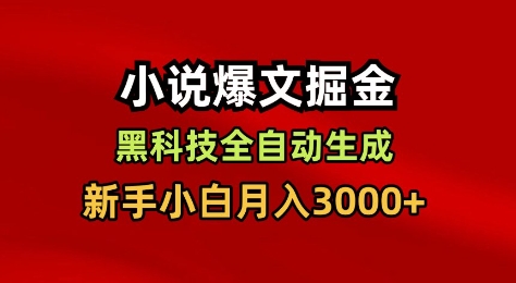 小说爆文掘金，黑科技一键全自动生成，新手小白月入3000+【揭秘】-千城资源网