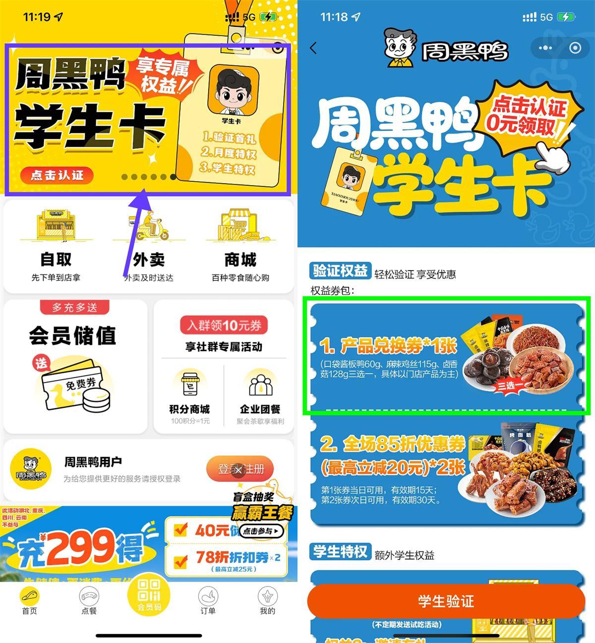 周黑鸭学生认证领免费菜品-趣奇资源网-第5张图片