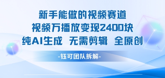 新手能做的视频赛道 万播放变现2.4k 纯AI生成无需剪辑全原创-千城资源网
