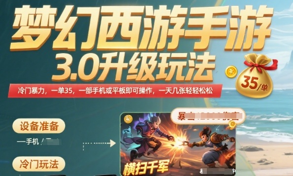 梦幻西游手游3.0升级玩法，冷门暴力，一单35.一部手机或者平板即可操作，一天几张轻轻松松【揭秘】-千城资源网