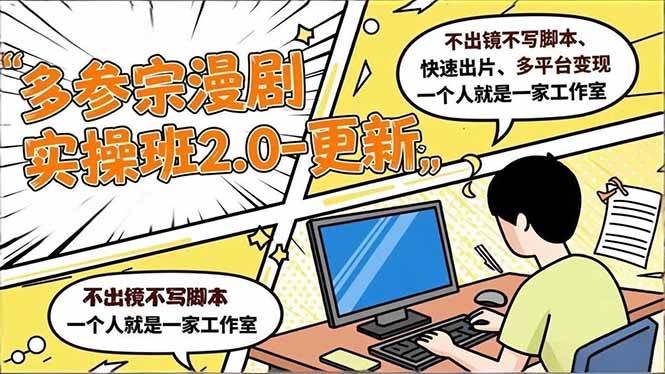 （16849期）多参 宗漫剧实操班2.0-更新，不出镜不写脚本、快速出片、多平台变现，一个人就是一家工作室-千城资源网