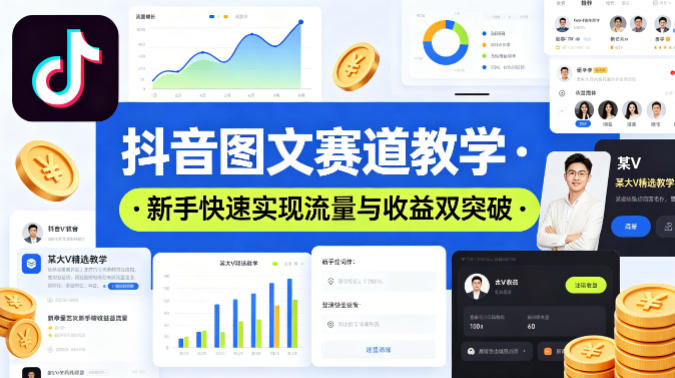 抖音图文赛道教学，某大V精选教学，新手也能快速实现流量与收益双突破-千城资源网