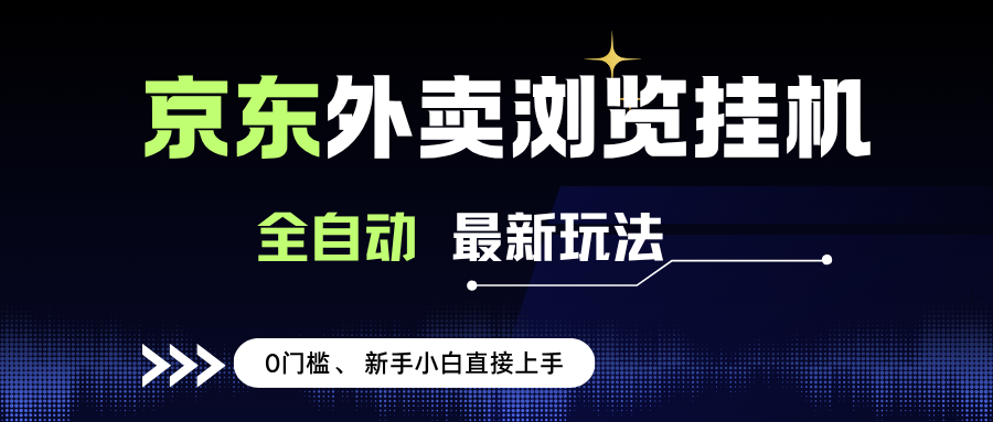 （15347期）京东外卖浏览全自动项目，操作简单0成本，新手小白轻松一天500+-千城资源网