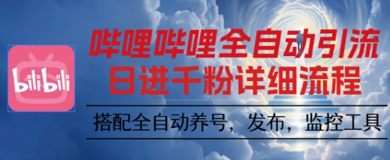 哔哩哔哩全自动引流，一个视频裂变100个矩阵玩法，搭配全自动养号，发布，监控工具【揭秘】-千城资源网