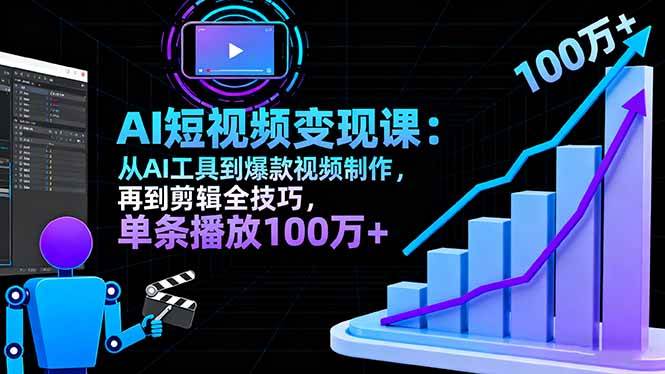 （16301期）AI+短视频变现10月课：从AI工具到爆款视频制作+剪辑全技巧 单条播放100w+-千城资源网