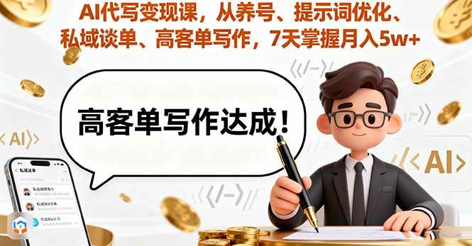 （16084期）AI代写变现课，从养号、提示词优化、私域谈单、高客单写作，7天掌握月入5w-千城资源网
